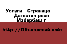  Услуги - Страница 10 . Дагестан респ.,Избербаш г.